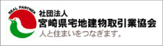 社団法人 宮崎県宅地建物取引業協会