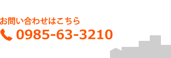 お問い合わせはこちら 0985-63-3210