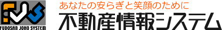 不動産情報システム